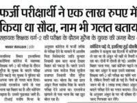 MPPSC : 1 साल में 10 परीक्षाएँ होंगी,तीन बड़ी परीक्षाएँ उलझीं|TET-2 एक लाख में किया था सौदा|’युवा संस्था’ : गरीब बच्चों को बना रही है अधिकारी|