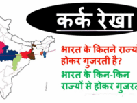 कर्क रेखा कितने देशों से होकर गुजरती है?