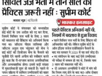 मप्र हाई कोर्ट का आदेश, हज़ारों अभ्यर्थियों को राहत सिविल जज भर्ती में तीन साल की प्रैक्टिस जरूरी नहीं : सुप्रीम कोर्ट