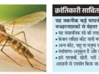 वैज्ञानिकों ने एक फफूंद(‘बायो-आर्कट्रेक्ट फंगल ट्रैप’)से विकसित किया मच्छरों को जड़-मूल से मिटाने का तरीका