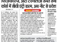 बड़ा बदवाव : फिजियोथेरपी, आक्युपेशनल थेरेपी सहित अधिकांश एलाइड- हेल्थकेयर कोर्सेस में दाखिला अब नीट (NEET) के जरिए ही