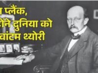मैक्स प्लैंक,जिन्होंने दुनिया को दी क्वांटम थ्योरी